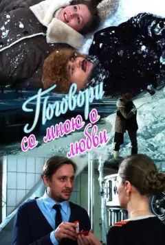 Поговори зі мною про кохання