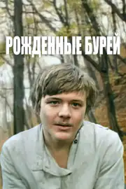 Рождённые бурей