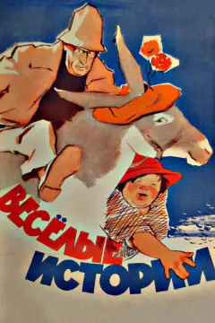 Веселі історії