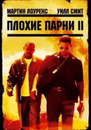Плохие парни 2