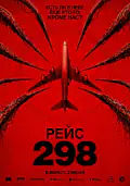 Постер: Рейс 298 (2026)
