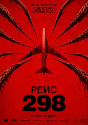 Рейс 298