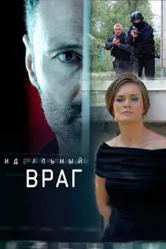 Ідеальний ворог