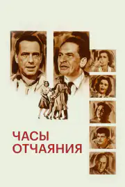 Чaсы отчаяния