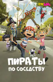 Пираты по соседству