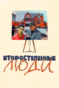 Другорядні люди