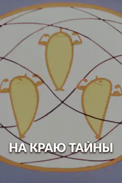 На краю тайны