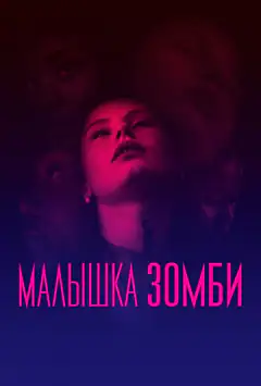 Крихітка зомбі