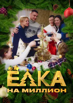 Ялинка на мільйон