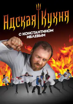 Адская кухня с Константином Ивлевым
