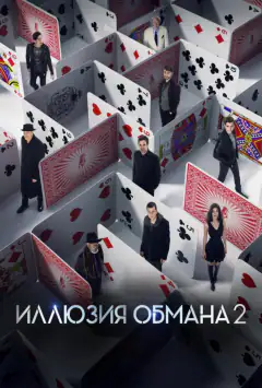 Иллюзия обмана 2