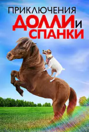 Приключения Долли и Спанки