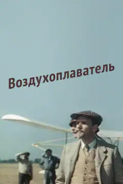 Воздухоплаватель