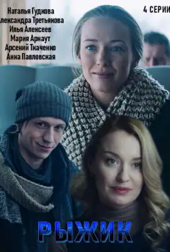 Рудий