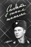 Солдати в синіх шинелях
