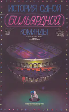 Історія однієї більярдної команди