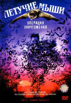 Летучі миші: Операція знищення
