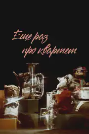 Еще раз про квартет