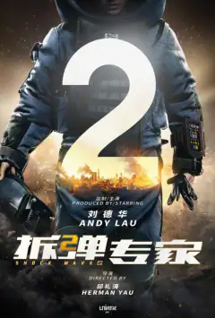 Ударна хвиля 2