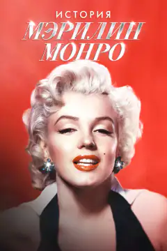 История Мэрилин Монро