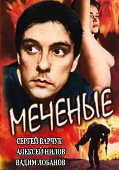 Мечені
