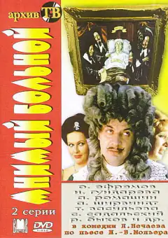 Мнимый Больной