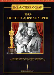 Портрет Дориана Грея