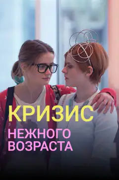 Кризис нежного возраста