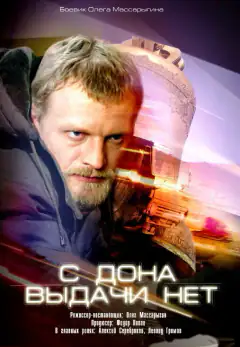 З Дону видачі немає