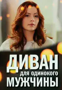 Диван для самотного чоловіка