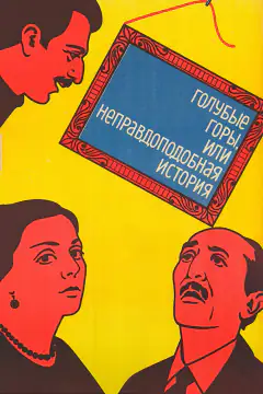 Сині гори, або Невірогідна історія
