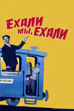Їхали ми, їхали
