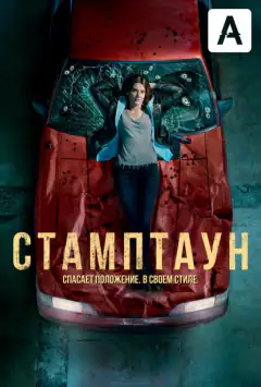 Стамптаун
