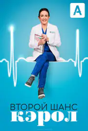 Второй шанс Кэрол