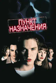 Пункт призначення