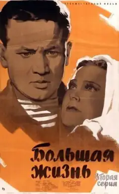 Большая жизнь. Вторая серия