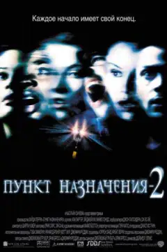 Пункт назначения 2