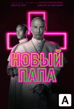 Новый Папа