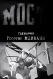 Мост