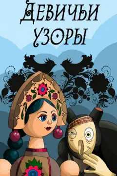 Дівочі орнаменти