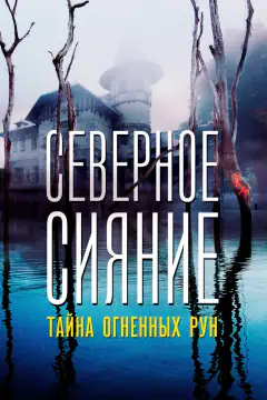 Північне сяйво. Тайна вогнених рун. Фільм дев'ятий