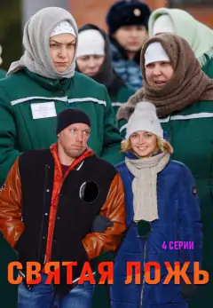 Свята брехня