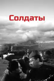Солдаты