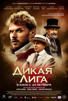 Дикая Лига