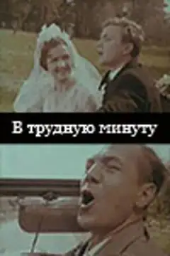 В трудную минуту