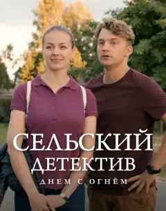Сільський детектив 15. Днем з вогнем
