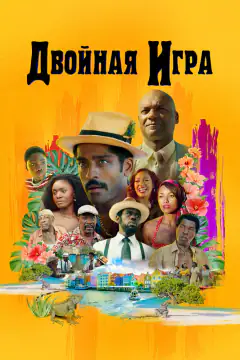 Двойная игра