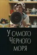 У самого Чёрного моря