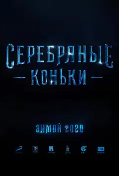 Серебряные коньки