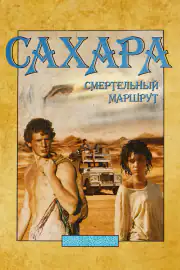 Сахара: смертельный маршрут